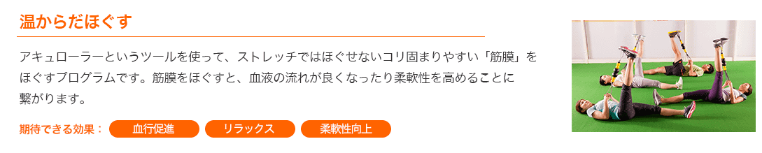 温からだほぐす