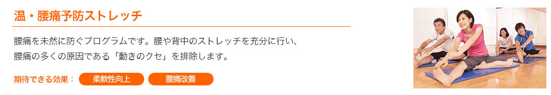 温・腰痛予防ストレッチ