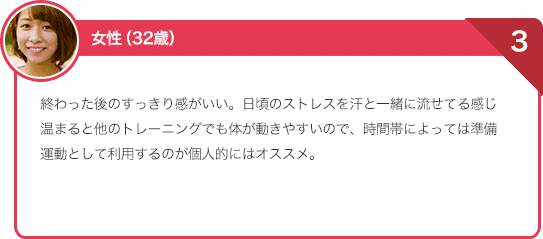 終わった後のすっきり感がいい