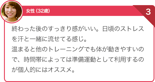 終わった後のすっきり感がいい