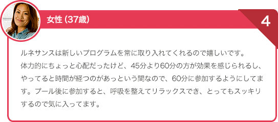 ルネサンスは新しいプログラムを常に取り入れてくれるので嬉しい