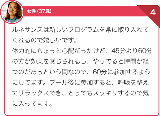 ルネサンスは新しいプログラムを常に取り入れてくれるので嬉しい