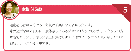 運動初心者の自分でも気負わず楽しめてよかったです