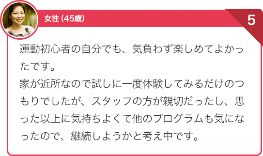 運動初心者の自分でも気負わず楽しめてよかったです