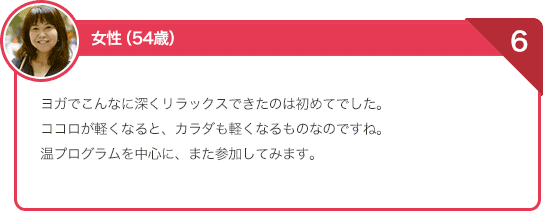 ヨガでこんなに深くリラックスできたのは初めてでした