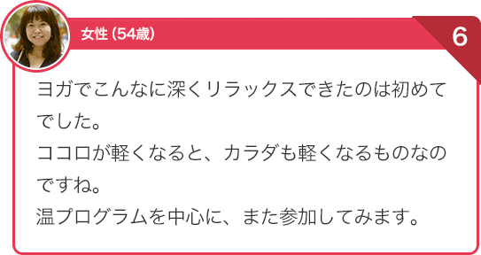 ヨガでこんなに深くリラックスできたのは初めてでした