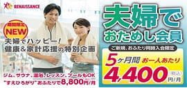 【ふたりで8,800円/月】夫婦ではじめるなら『夫婦でおためし会員』期間限定募集！家族の健康はルネサンスで