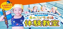 【プール教室】大人気日曜日祝日体験会！！１月の体験会予約受付中！「ジュニアスイミング体験」に参加しませんか？丈夫なカラダづくりにも水泳はおすすめ！お早めにご予約ください！
