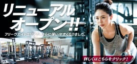 ジムリニューアル情報
