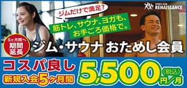 【5ヶ月間5,500円/月(税込)でジム×スパを使い放題！！】おためし感覚でお得にジム×サウナを実感しよう！『ジム・サウナおためし会員』期間限定募集！今だからこそ、運動習慣を。