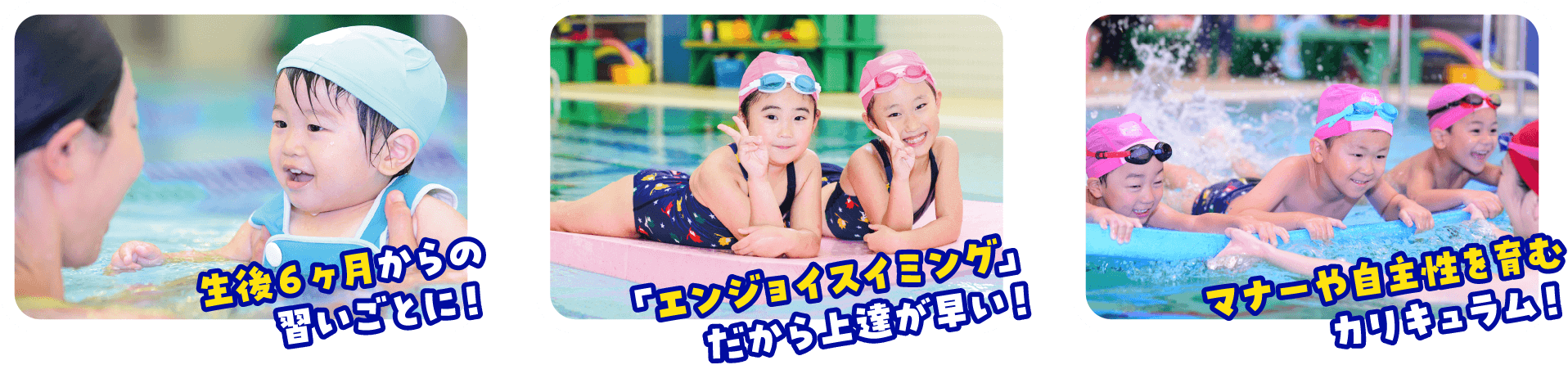 生後6ヶ月からの習いごとに！　「エンジョイスイミング」だから上達が早い！　マナーや自主性を育むカリキュラム！