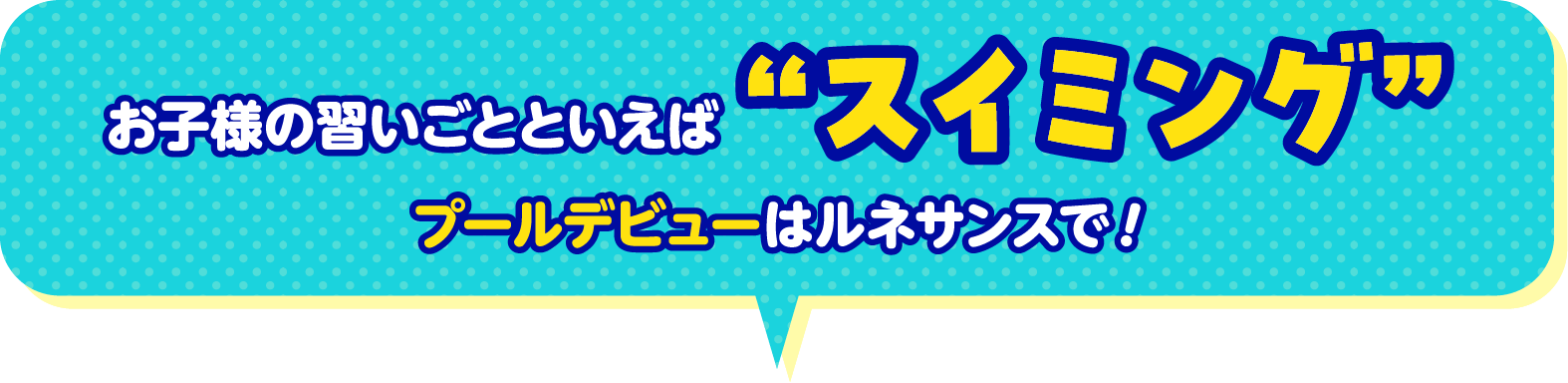 お子様の習いごとといえば“スイミング” プールデビューはルネサンスで!