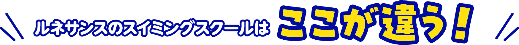 ルネサンスのスイミングスクールはここが違う!