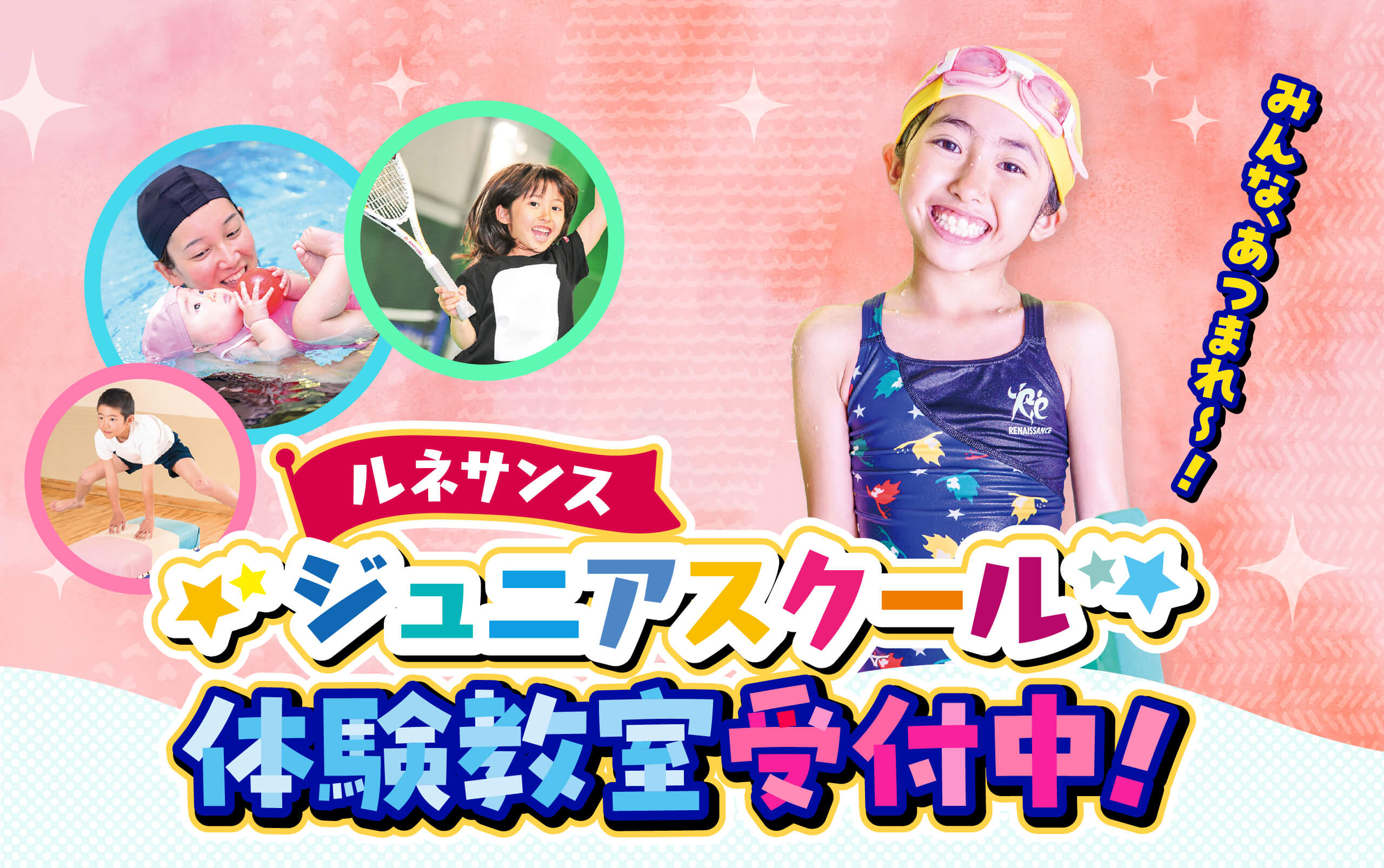 みんな、あつまれ～！　ルネサンス ジュニアスクール　体験教室受付中！