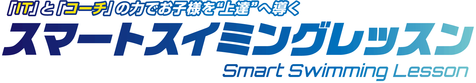 「IT」と「コーチ」の力でお子様を“上達”へ導く スマートスイミングレッスン Smart Swimming Lesson