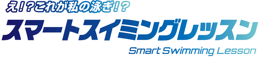 え！？これが私の泳ぎ！？　スマートスイミングレッスン　Smart Swimming Lesson