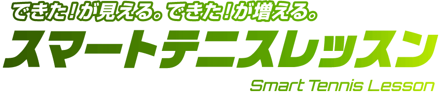 できた！が見える。できた！が増える。　スマートテニスレッスン　Smart Tennis Lesson