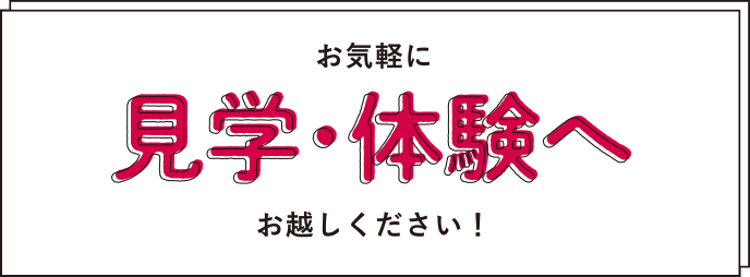 お気軽に見学・体験へお越しください！