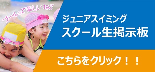 ジュニアスイミングスクール生掲示板