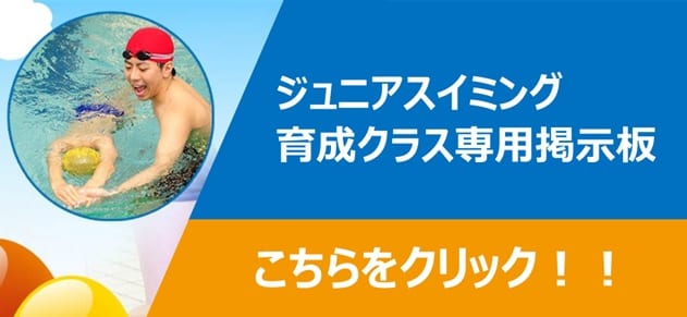 ジュニアスイミング育成クラス専用掲示板