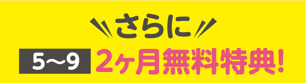 2ヶ月無料特典
