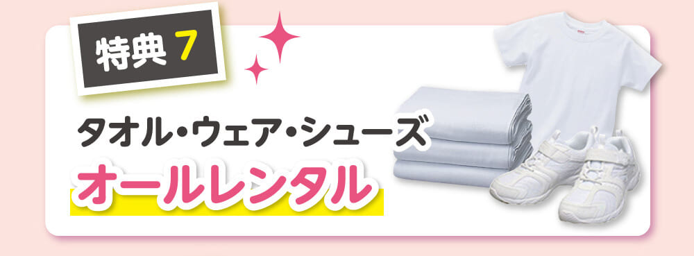 タオルとウェアとシューズがすべてレンタル可能