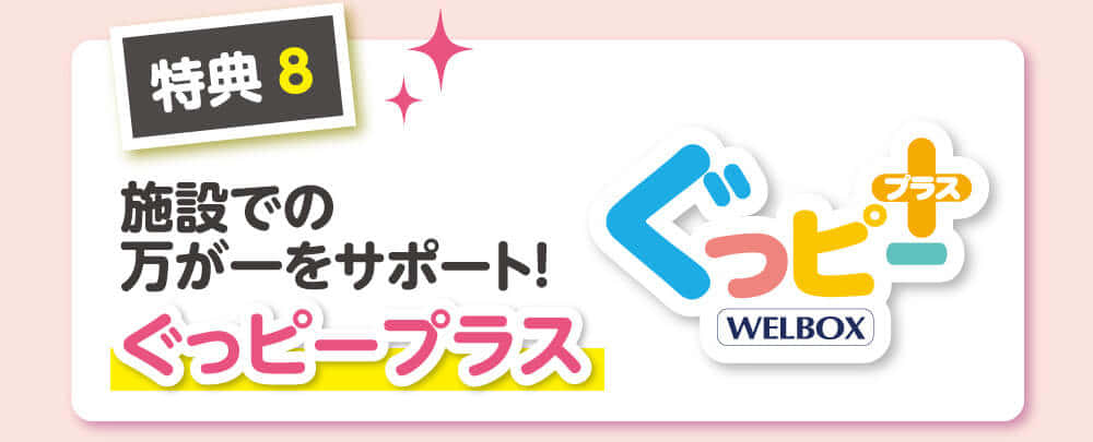 ぐっピープラスで施設をサポート