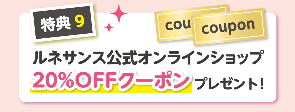 ルネサンス公式オンラインショップ割引クーポンのプレゼント