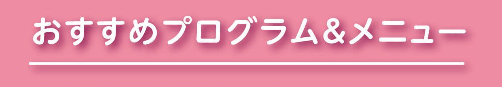 おすすめのプログラムとメニュー