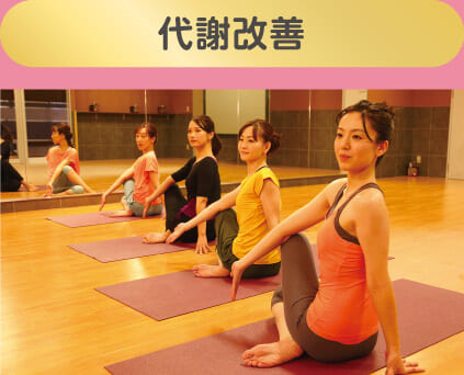 代謝改善