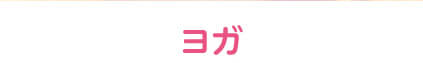 ヨガ