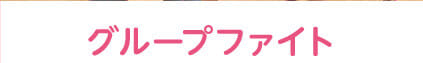 グループファイト