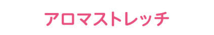 アロマストレッチ