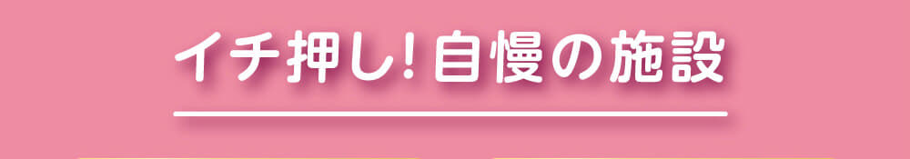 施設の魅力