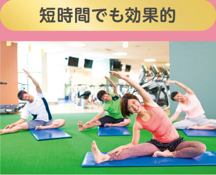 短時間でも効果的