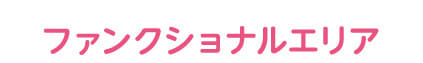ファンクショナルエリア