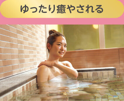 ゆったり癒される