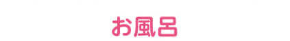 お風呂