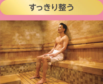 すっきり整う