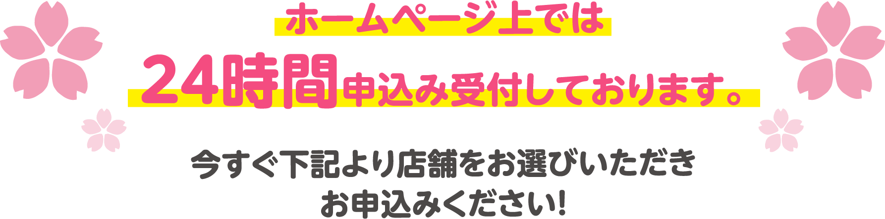 24時間の申し込み受付案内