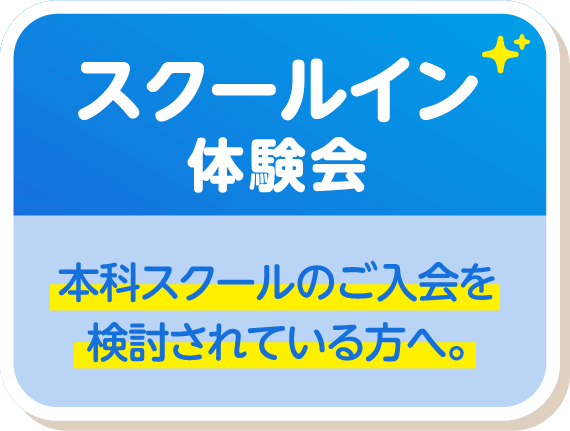 スクールイン体験会