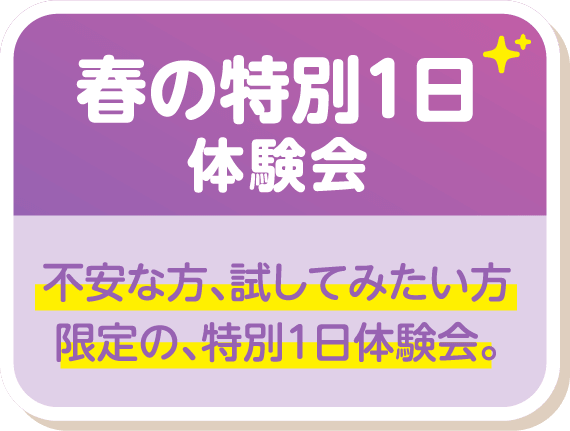 春の特別1日体験会