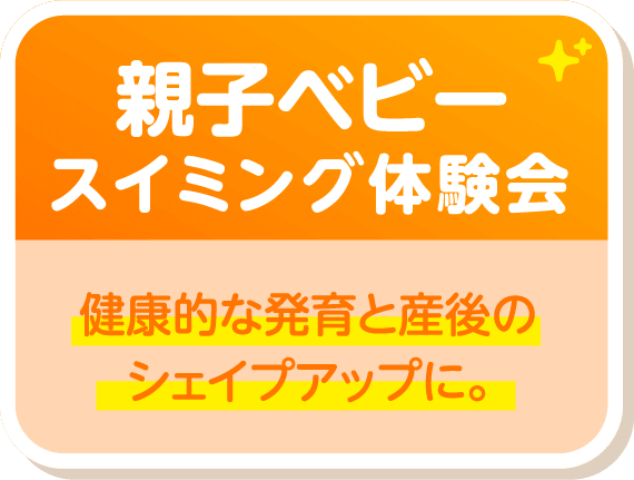 親子ベビースイミング体験会