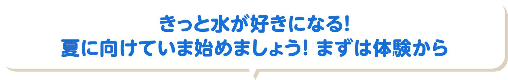 きっと水が好きになる！夏に向けていま始めましょう！ まずは体験から