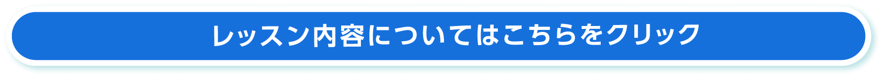 レッスン内容についてはこちらをクリック