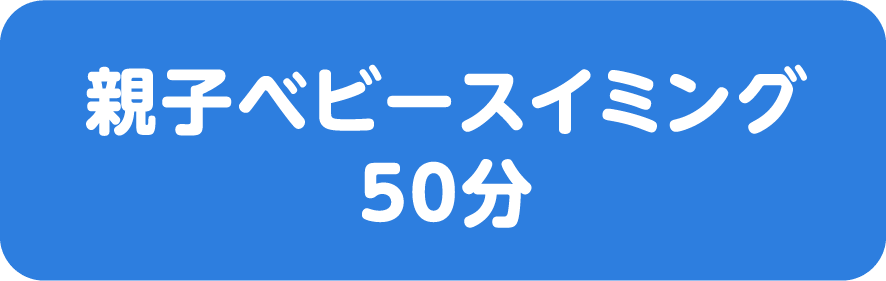 親子ベビースイミング 50分