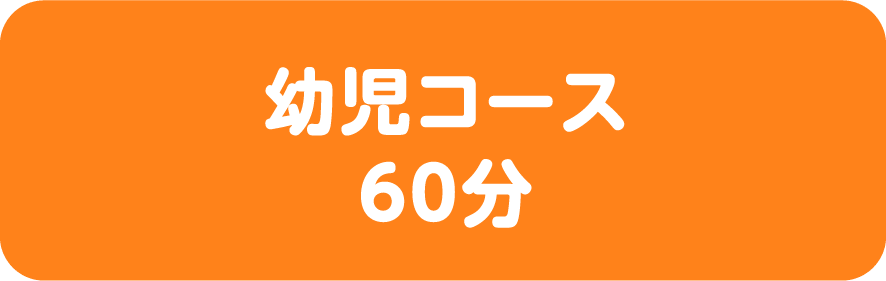 幼児コース 60分