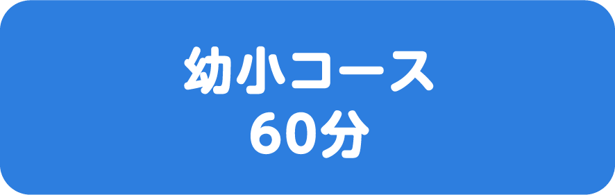 幼小コース 60分