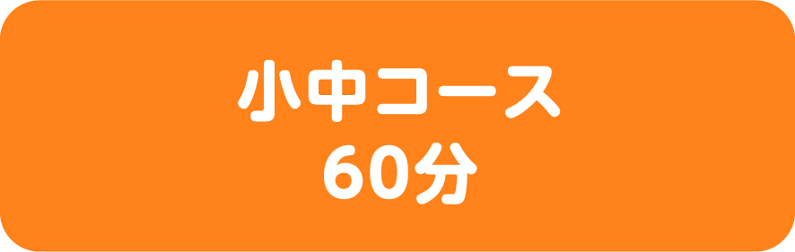 小中コース 60分