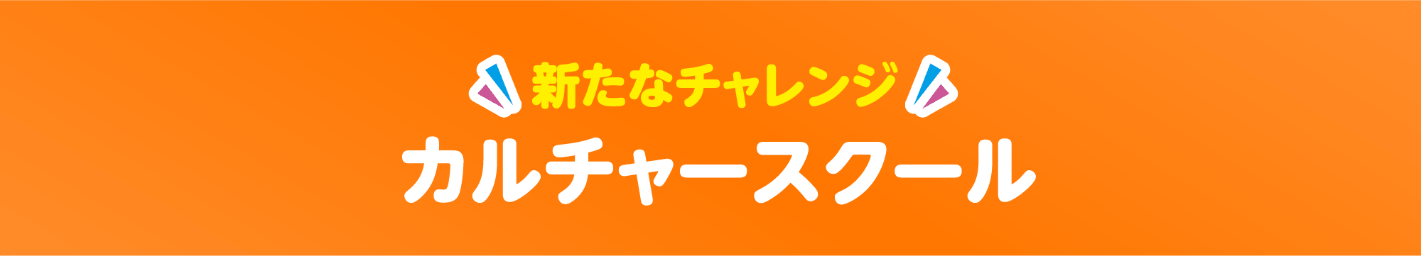 新たなチャレンジ カルチャースクール